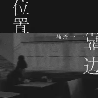 位置靠边封面