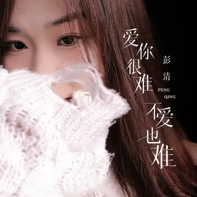 爱你很难不爱也难 - 彭清封面