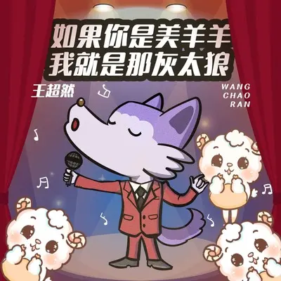 如果你是美羊羊 我就是那灰太狼封面