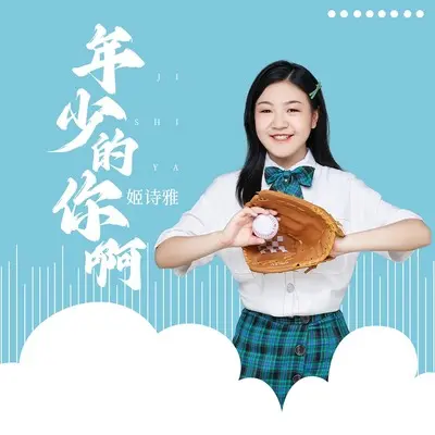 年少的你啊 - 姬诗雅封面