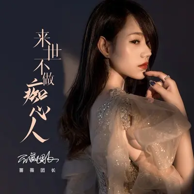 来世不做痴心人封面