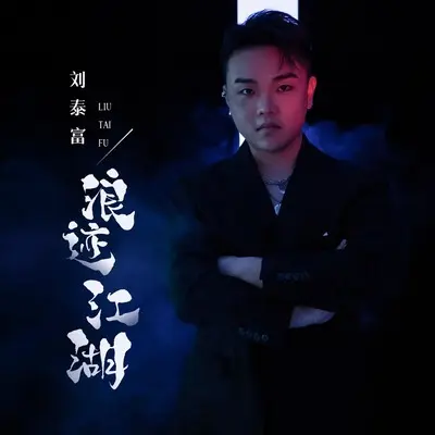 浪迹江湖封面