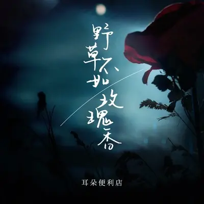 野草不如玫瑰香封面