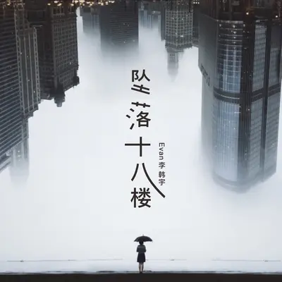 坠落十八楼封面