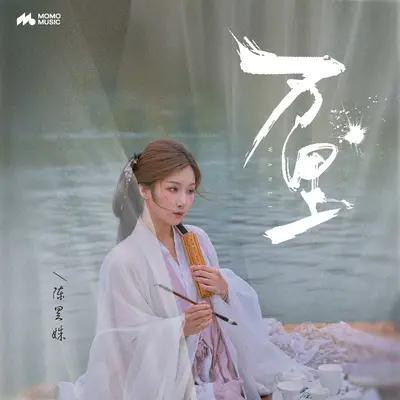 万里封面
