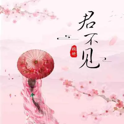 君不见封面