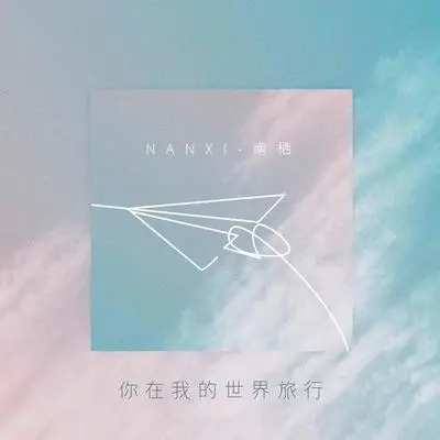 你在我的世界旅行封面