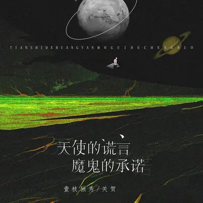 天使的谎言魔鬼的承诺（完整版）封面