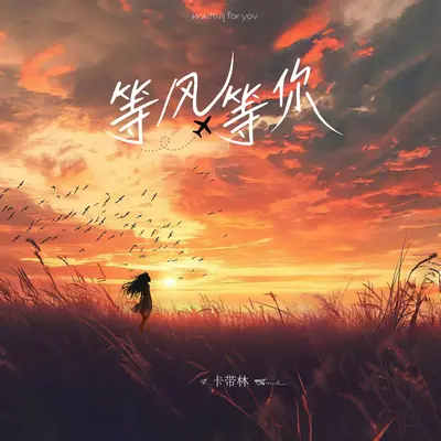 等风等你(伴奏)封面