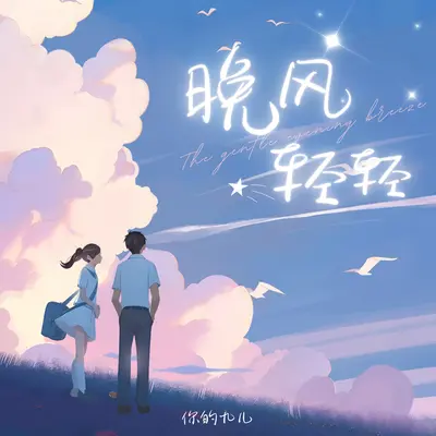 晚风轻轻 (伴奏)封面