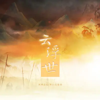 云浮世 (伴奏)封面