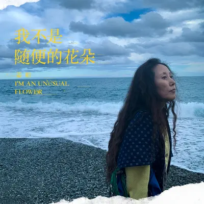 我不是随便的花朵（童声合唱版） - 姜昕封面