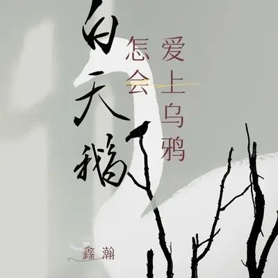 白天鹅怎会爱上乌鸦封面