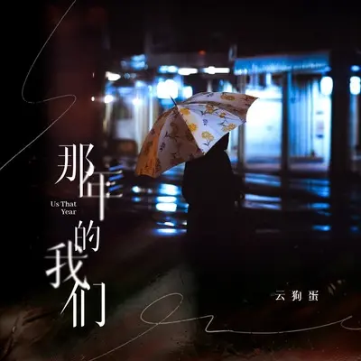 那年的我们 (DJ九零版)封面