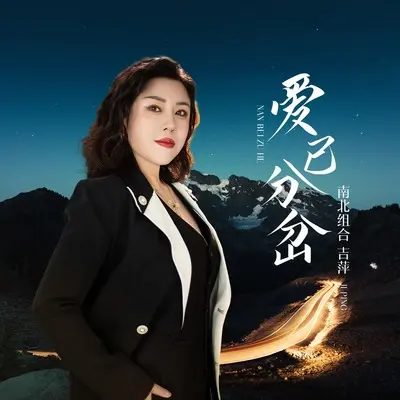 爱已分岔 (DJ默涵版)封面