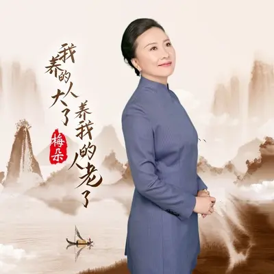 我养的人大了养我的人老了 (DJ默涵版)封面
