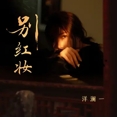别红妆 (DJ默涵版)封面
