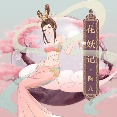 花妖记(DJ陌梦版)(DJ陌梦版)封面
