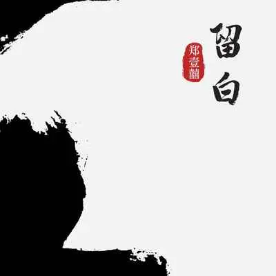 留白(伴奏)封面