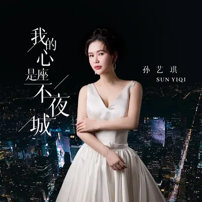 我的心是座不夜城 (Live合唱版)封面
