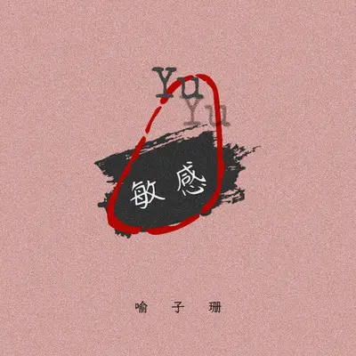 敏感封面