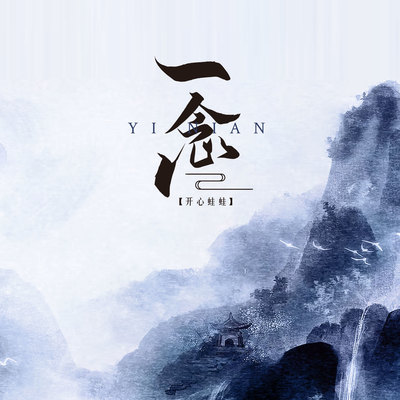 一念 - 开心蛙蛙封面
