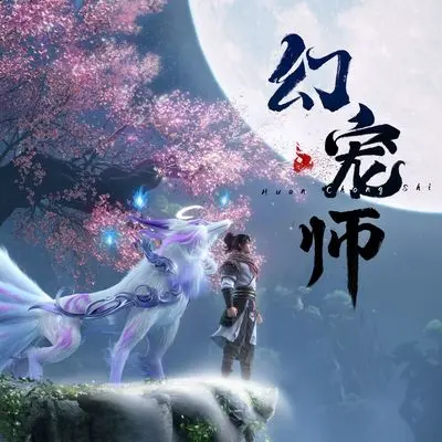 幻灵诀 (动画片《幻宠师》片头曲)封面
