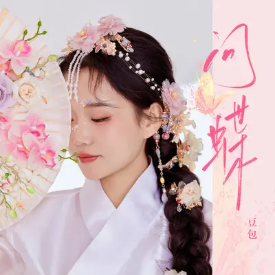 问蝶 (DJ细霖版)封面