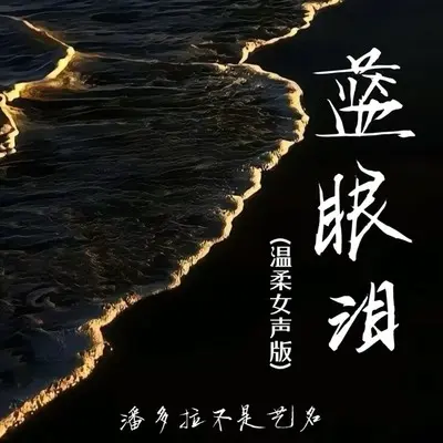 蓝眼泪 (温柔女声版)封面