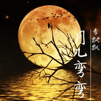 月儿弯弯 - 李飘飘封面