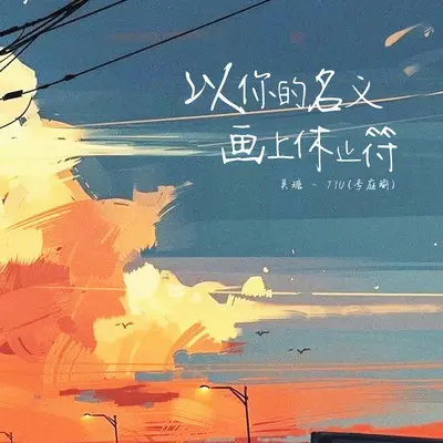 以你的名字画上休止符 - 吴瑭 / TYU(李庭瑜)封面