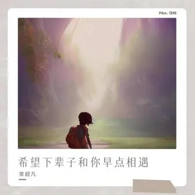 希望下辈子和你早点相遇 (Live合唱版) - 常超凡封面