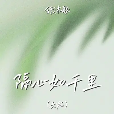 隔心如千里(女版)封面