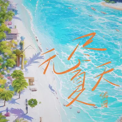 无尽夏天封面