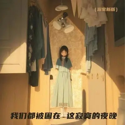 我们都被困在这寂寞的夜晚(浴室新版)封面