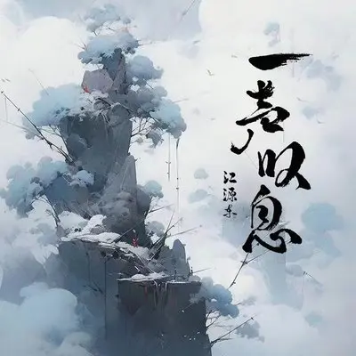 一声叹息封面