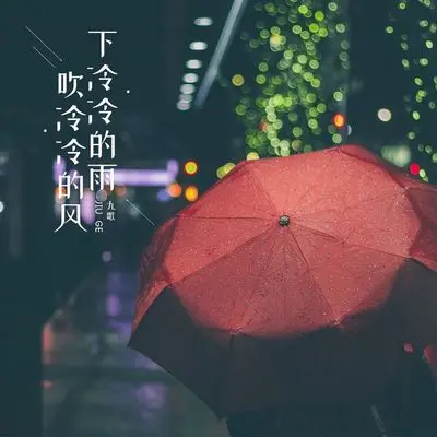 下冷冷的雨吹冷冷的风封面