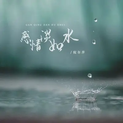 感情淡如水封面