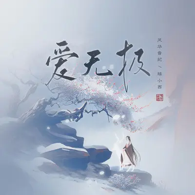 爱无极封面