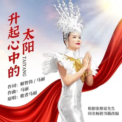 升起心中的太阳封面