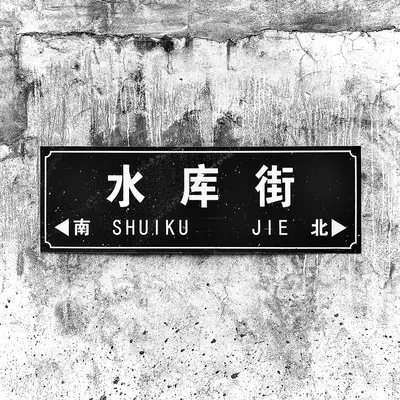 买卖封面