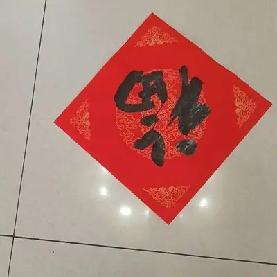 新年大吉封面