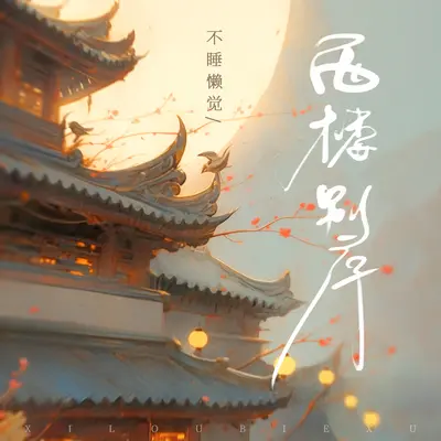 西楼别序 - 不睡懒觉封面