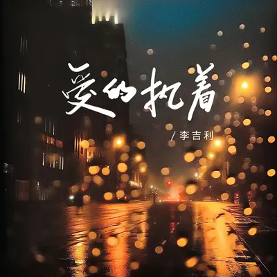 爱的执着(恰恰版)封面