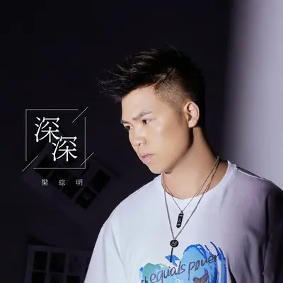 深深封面