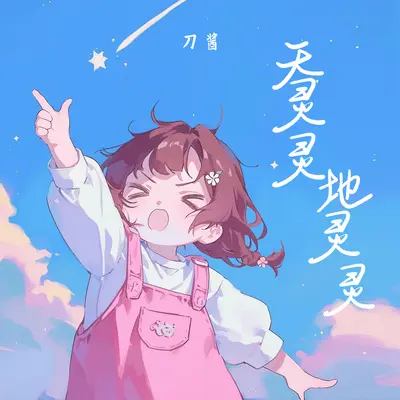 天灵灵地灵灵封面