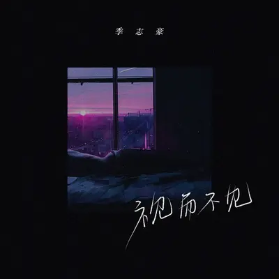 视而不见 - 季志豪封面