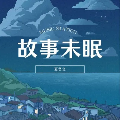 故事未眠(原声版)封面