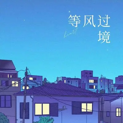 等风过境(DJ版)封面