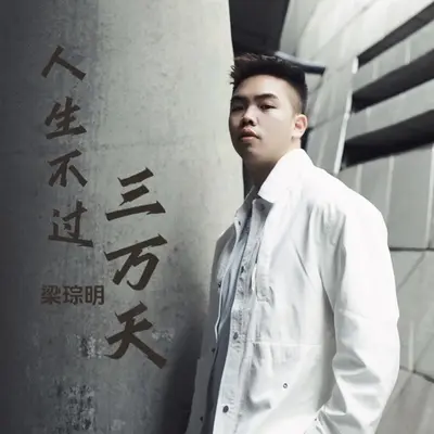 人生不过三万天封面